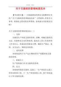 关于交接班的管理制度范本