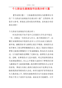 个人职业生涯规划书自我分析5篇