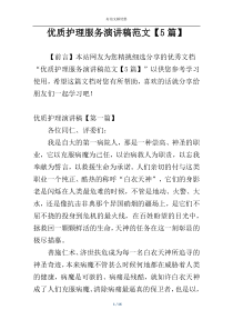 优质护理服务演讲稿范文【5篇】