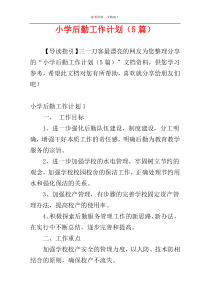 小学后勤工作计划（5篇）