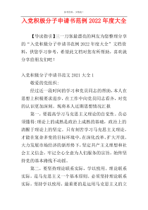 入党积极分子申请书范例2022年度大全_1