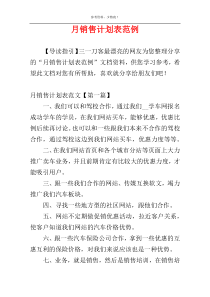 月销售计划表范例