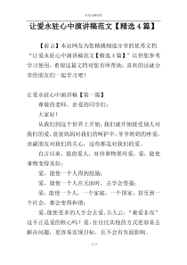 让爱永驻心中演讲稿范文【精选4篇】