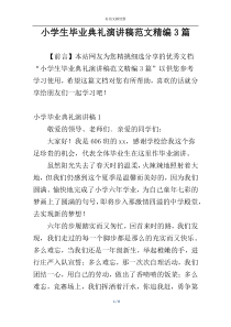 小学生毕业典礼演讲稿范文精编3篇