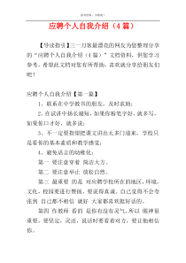 应聘个人自我介绍（4篇）
