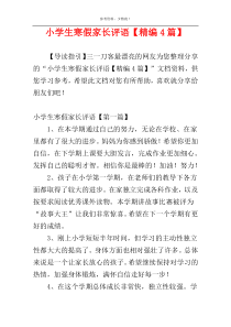 小学生寒假家长评语【精编4篇】