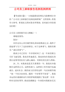 公司员工辞职报告范例范例样例