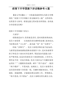 疫情下开学国旗下讲话稿参考4篇