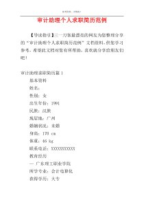审计助理个人求职简历范例