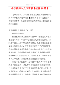 小学教师入党申请书【推荐10篇】