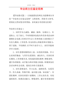 毕业班主任鉴定范例