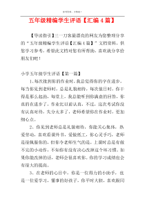 五年级精编学生评语【汇编4篇】