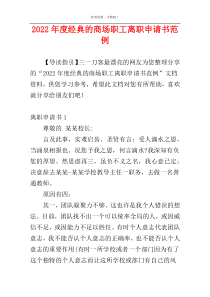 2022年度经典的商场职工离职申请书范例