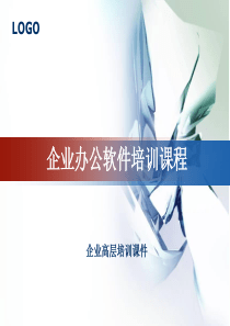 企业办公软件培训——WORD