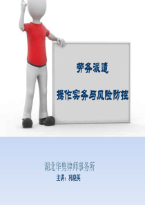 企业劳务派遣培训PPT