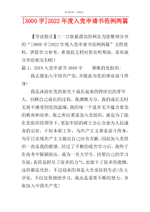 [3000字]2022年度入党申请书范例两篇