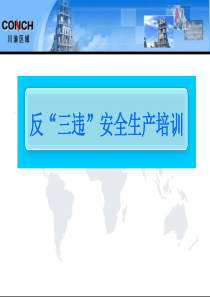企业反《三违》培训
