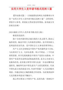 实用大学生入党申请书格式范例5篇