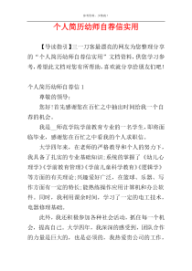 个人简历幼师自荐信实用