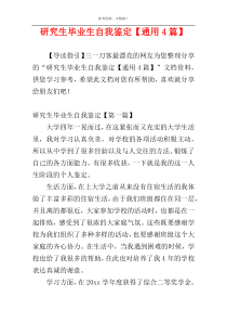 研究生毕业生自我鉴定【通用4篇】