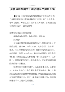 竞聘信用社副主任演讲稿范文实用3篇