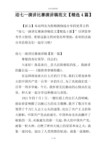 迎七一演讲比赛演讲稿范文【精选4篇】