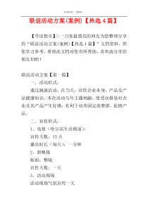 联谊活动方案(案例)【热选4篇】