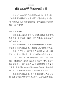感恩企业演讲稿范文精编3篇