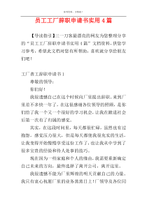 员工工厂辞职申请书实用4篇