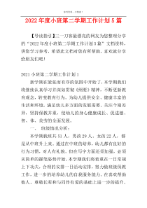 2022年度小班第二学期工作计划5篇