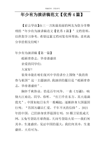 年少有为演讲稿范文【优秀4篇】