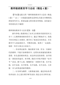 教师继续教育学习总结（精选4篇）