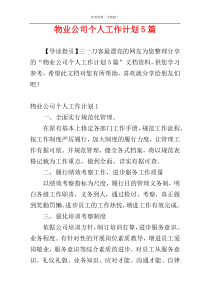 物业公司个人工作计划5篇