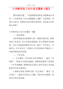 小学教导处工作计划【最新4篇】