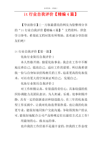 it行业自我评价【精编4篇】