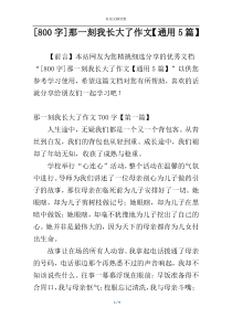 [800字]那一刻我长大了作文【通用5篇】