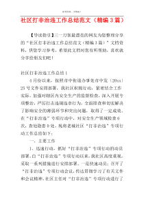 社区打非治违工作总结范文（精编3篇）