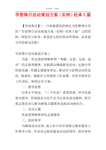 学雷锋日活动策划方案（实例）经典5篇