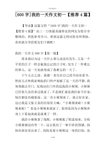 [600字]我的一天作文初一【推荐4篇】
