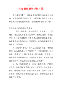 体育教师教学评语4篇