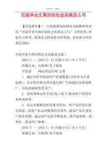 应届毕业生简历的社会实践怎么写