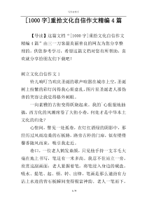 [1000字]重拾文化自信作文精编4篇