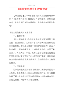 《北大荒的秋天》教案设计
