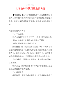 大学生制作简历的主要内容