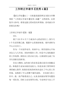 工作转正申请书【优秀4篇】