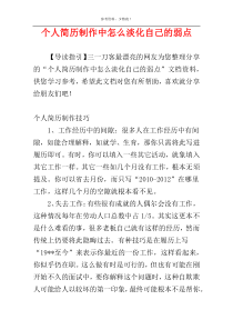 个人简历制作中怎么淡化自己的弱点