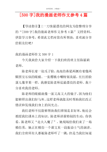 [500字]我的漫画老师作文参考4篇