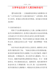 大学毕业生的个人简历制作技巧
