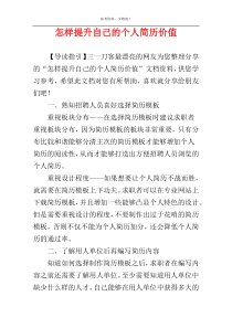 怎样提升自己的个人简历价值