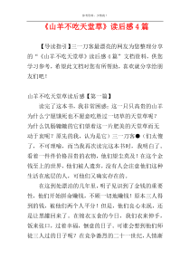 《山羊不吃天堂草》读后感4篇
